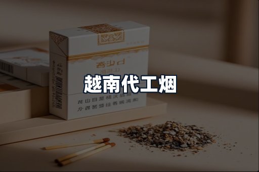 越南代工烟